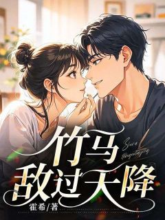 林昊沈雨全集小说_竹马敌过天降完结版阅读