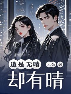 主人公苏晚晴霍云霆江以轩在线免费试读道是无晴却有晴最新章节列表