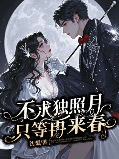 主角是知知江临乔念的小说叫什么不求独照月，只等再来春免费全文阅读