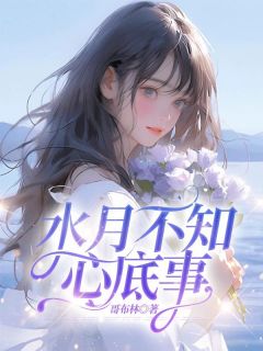 水月不知心底事小说的书名是什么-随缘阅读网