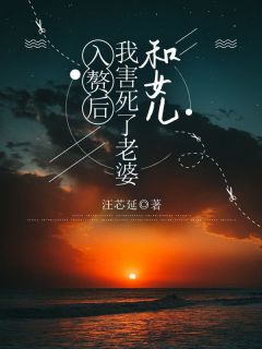 入赘后，我害死了老婆和女儿魏云昊李秀莲小说_入赘后，我害死了老婆和女儿完结版阅读