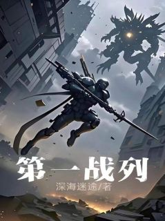 第一战列大结局阅读 夏青石梁思语小说在线章节