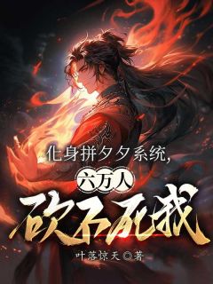 化身拼夕夕系统，六万人砍不死我小说全集(林逸姚欣)无弹窗广告阅读