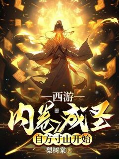 西游：内卷成圣，自方寸山开始小说(连载文)-周辰孙悟空无广告阅读
