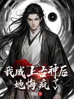 许青临沈之念全章节阅读-我成上古神后，她悔疯了全文分享阅读