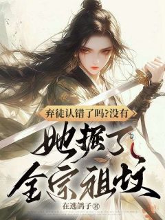 姜黎温念小说抖音热文弃徒认错了吗？没有，她掘了全宗祖坟完结版