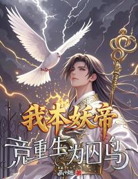 我本妖帝，竟重生为囚鸟风缥缈苏依依小说完整在线阅读