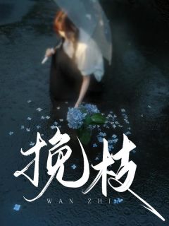挽枝全本小说（挽枝）全文阅读