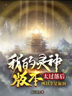 书荒推荐我的灵神版本太过落后，所以全是漏洞(林城紫衣琉璃)在线试读