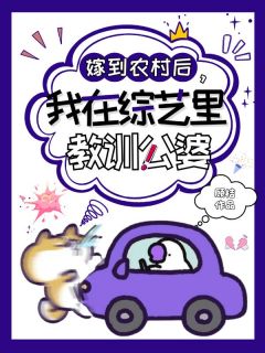嫁到农村后,我在综艺里教训公婆秦容龚斌-顾桔小说-随缘阅读网