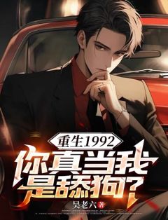 陈汉江楠全章节阅读-重生1992，你真当我是舔狗？全文分享阅读