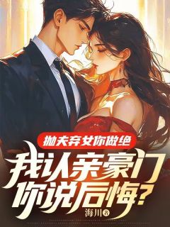爆款小说抛夫弃女你做绝，我认亲豪门你说后悔？主角傅皓言安欣瑶全文在线完本阅读