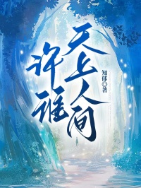 许谁天上人间小说全章节目录阅读BY知郁完结版阅读
