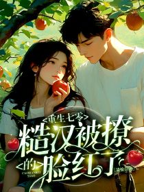 重生七零：糙汉被撩的脸红了(林清陆璟淮)全文完整版阅读