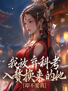 值得熬夜看完的签订休书后，侯府大小姐哭惨了小说阅读