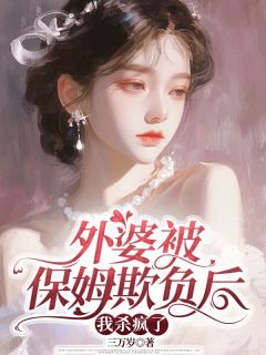 主角是厉南南尹晖的小说叫什么外婆被保姆欺负后，我杀疯了免费全文阅读
