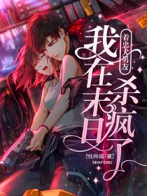带着忠犬男友，我在末日杀疯了全文目录-谢寻秦旧年小说无弹窗阅读