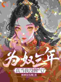 萧音柳莺莺主角抖音小说为奴三年，真当我没脾气？在线阅读
