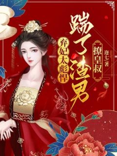 弃妃太彪悍，踹了渣男撩皇叔完整版免费阅读，容离夏侯衔小说大结局在哪看