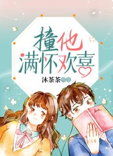 撞他满怀欢喜沈蔓沈知遇-小说未删减阅读