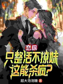 陈清杨三笠超大泡泡糖小说全章节最新阅读