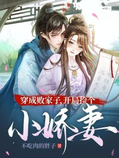 知乎小说穿成败家子，开局捡个小娇妻主角是楚潇兰依云全文阅读