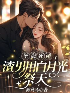 坠海死遁,渣男用白月光祭天小说(连载文)-简棠周晏平无广告阅读-随缘阅读网