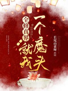 新上全修真界就我一个魔头长尾山雀呀小说免费阅读