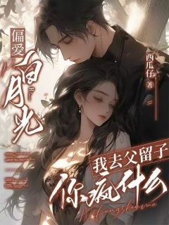 叶然陆凛深完整版偏爱白月光，我去父留子你疯什么全文最新阅读