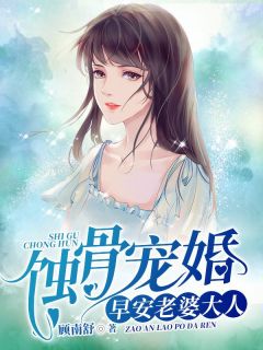 顾南舒最新小说蚀骨宠婚：早安，老婆大人顾南舒陆景琛在线试读