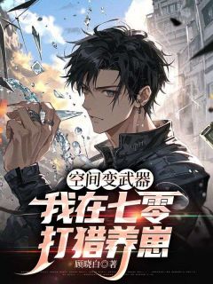 精选好书空间变武器，我在七零打猎养崽无删减版全文在线