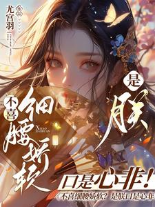 【热文】不喜细腰娇软？是朕口是心非！主角慕灼华赫连枭小说全集免费阅读-随缘阅读网