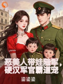 主人公姜听澜陆知衍在线免费试读恶美人带娃随军，硬汉军官霸道宠最新章节列表-随缘阅读网