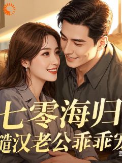 抖音爆款七零海归:糙汉老公乖乖宠完整小说(全文阅读)-随缘阅读网