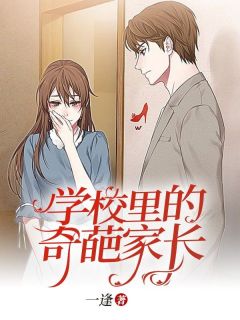 学校里的奇葩家长李子涵苏老师全章节目录免费阅读
