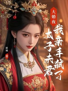 大婚夜，我亲手弑了太子夫君小说在线阅读，主角崔映雪顾世殇精彩段落最新篇
