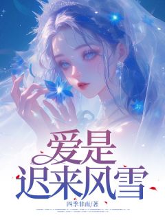 爱是迟来风雪[抖音]小说-姜梨裴安无删减阅读