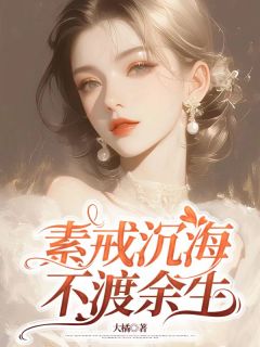素戒沉海，不渡余生燕彦穆书怀方亦瑶小说全文阅读