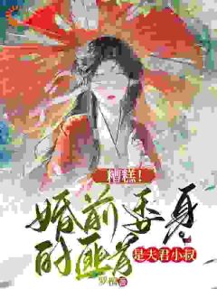 好书推荐糟糕！婚前委身的匪首是夫君小叔姜渔徐颂全文在线阅读