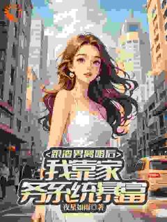 抖音小说跟渣男离婚后，我靠家务系统暴富主角林馨月陈远全文小说免费阅读