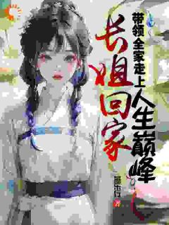 长姐回家，带领全家走上人生巅峰苏云萝叶青萝免费阅读-长姐回家，带领全家走上人生巅峰燕乐行小说