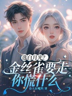 【抖音热推】阮鱼沈寒宴全文在线阅读-选白月光？金丝雀要走你慌什么全章节目录