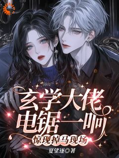 玄学大佬电锯一响，惊现掉马现场章节目录小说-纪予温夺免费阅读全文