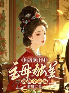 向晚意顾辞岚小说章节目录阅读-和离倒计时,主母独美飒翻全京城在哪免费看-随缘阅读网