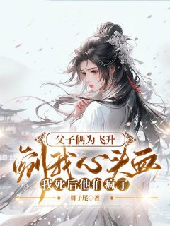 父子俩为飞升剜我心头血，我死后他们疯了云羿玉花遥月生全章节目录免费阅读-随缘阅读网