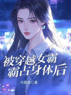裴念傅西洲主角小说被穿越女霸占身体后抖音文免费阅读全文