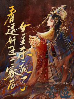 看透奸臣一家后，女主杀疯了(新书)大结局在线阅读