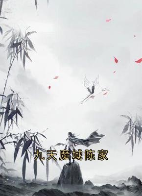 爆款小说九天魔域陈家主角陈念陈天道全文在线完本阅读-随缘阅读网