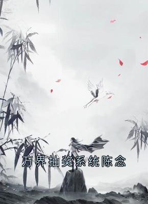 万界抽奖系统陈念陈念陈天道最新章节在线阅读