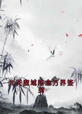 老书虫推荐九天魔域陈念万界签到 在线阅读-随缘阅读网
